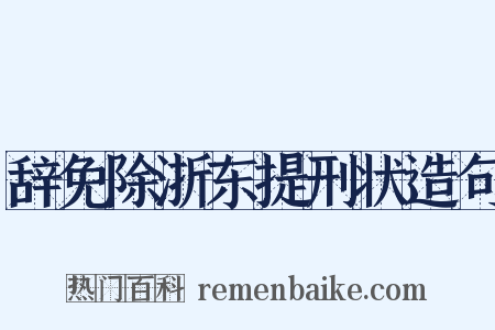 辞免除浙东提刑状造句是什么意思的图片